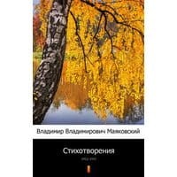 Стихотворения