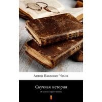 Скучная история