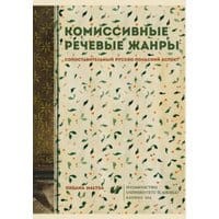 Κomissiwnyje rieczewyje żanry