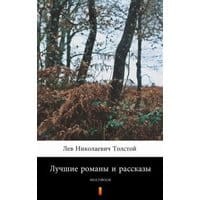 Лучшие романы и рассказы