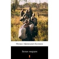 Белая гвардия (Biała gwardia)