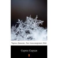 Скряга Скрудж