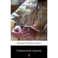 Очарованный странник