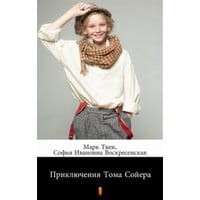 Приключения Тома Сойера