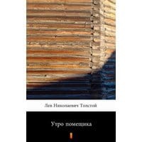 Утро помещика