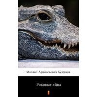 Роковые яйца