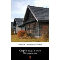 Старые годы в селе Плодомасове