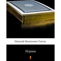 Игроки