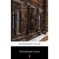 Фальшивый купон