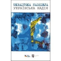 Ukraińska Nadzieja. Antologia poezji