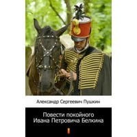 Повести покойного Ивана Петровича Белкина