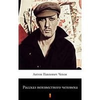 Рассказ неизвестного человека