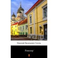 Ревизор (Rewizor)