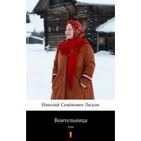 Воительница