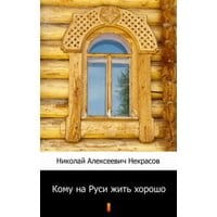 Кому на Руси жить хорошо