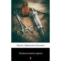 Записки юного врача