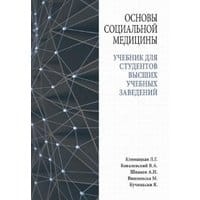 Основы социальной медицины : учебник для студентов высших учебных заведений