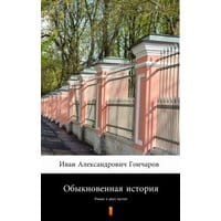 Обыкновенная история