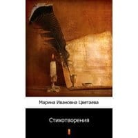 Стихотворения