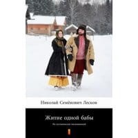 Житие одной бабы